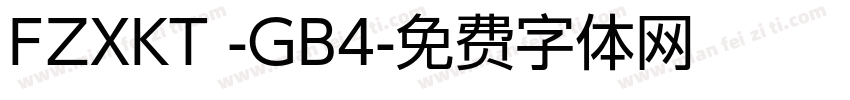 FZXKT -GB4字体转换